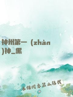 神州第一戰(zhàn)神