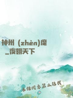 神州鎮(zhèn)魔錄