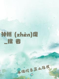 神州鎮(zhèn)魔錄