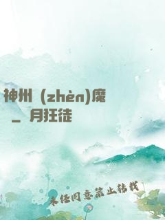 神州鎮(zhèn)魔錄