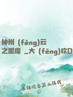神州風(fēng)云之圣魔錄