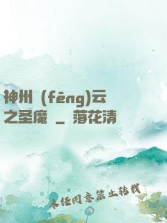 神州風(fēng)云之圣魔錄