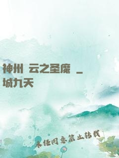 神州風云之圣魔錄