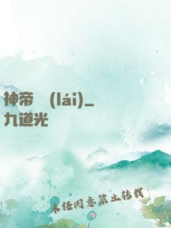 神帝歸來(lái)