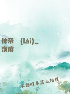 神帝歸來(lái)