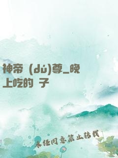 神帝獨(dú)尊
