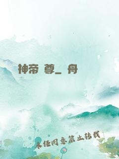 神帝獨尊