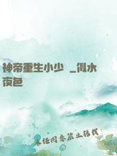 神帝重生小少爺