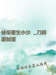 神帝重生小少爺