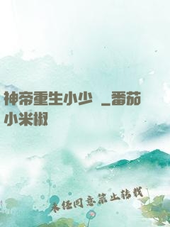 神帝重生小少爺