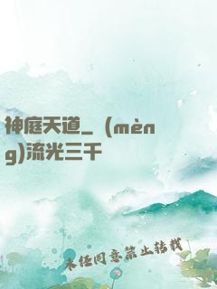 神庭天道