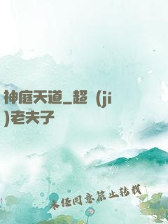 神庭天道