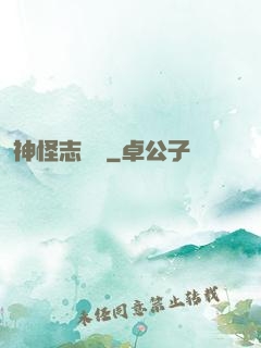 神怪志異錄