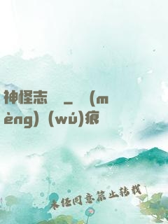 神怪志異錄