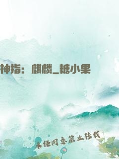 神指：麒麟