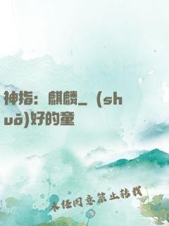 神指：麒麟