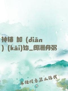 神捕從加點(diǎn)開(kāi)始