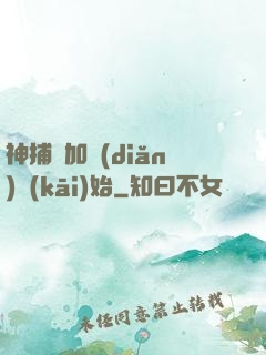 神捕從加點(diǎn)開(kāi)始