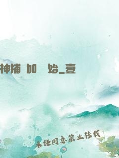 神捕從加點開始