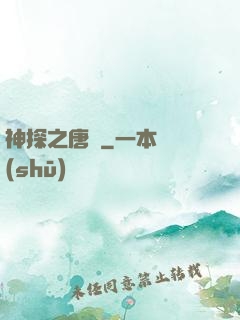 神探之唐銘