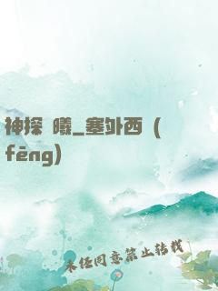 神探劉曦