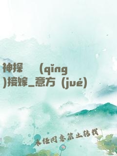 神探駙馬請(qǐng)接嫁