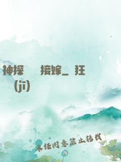 神探駙馬請接嫁