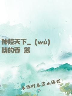 神控天下
