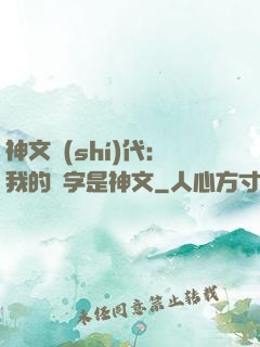 神文時(shí)代：我的漢字是神文