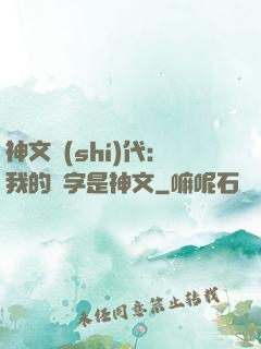 神文時(shí)代：我的漢字是神文