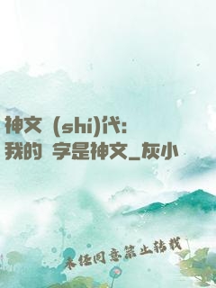 神文時(shí)代：我的漢字是神文