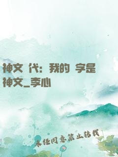 神文時代：我的漢字是神文