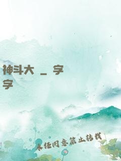 神斗大陸