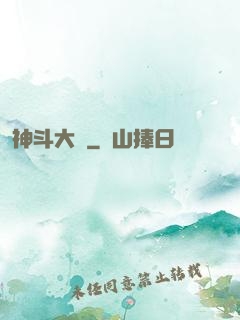 神斗大陸