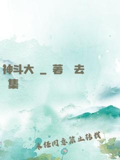 神斗大陸