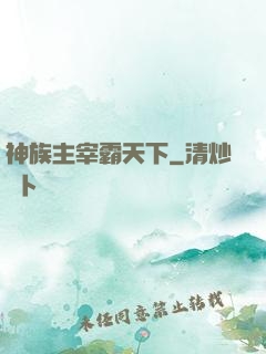 神族主宰霸天下