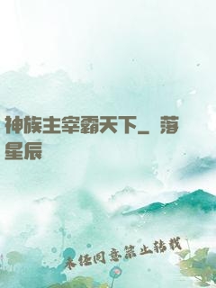 神族主宰霸天下