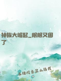 神族大崛起