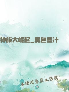 神族大崛起