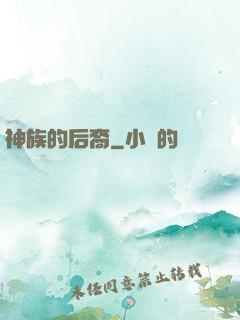 神族的后裔