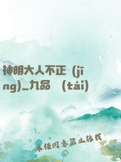 神明大人不正經(jīng)