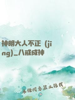 神明大人不正經(jīng)
