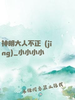 神明大人不正經(jīng)
