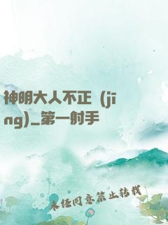 神明大人不正經(jīng)