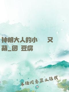 神明大人的小嬌嬌軟又萌