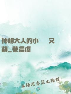 神明大人的小嬌嬌軟又萌