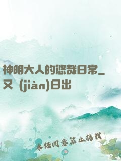 神明大人的悠哉日常
