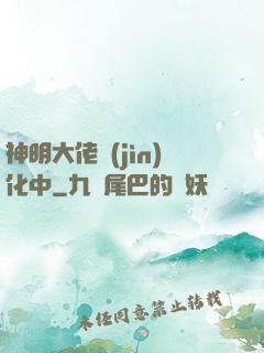 神明大佬進(jìn)化中