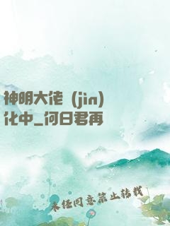 神明大佬進(jìn)化中