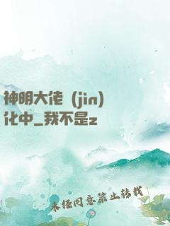 神明大佬進(jìn)化中